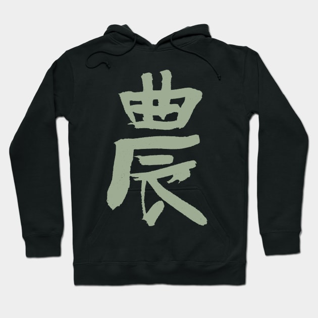 Agriculture / Farmers (Japanese Kanji) Hoodie by Nikokosmos